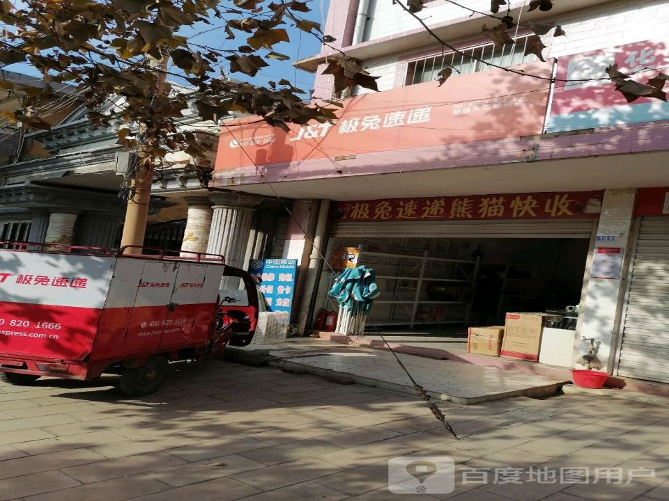 极兔速递(楚雄东瓜镇网点)