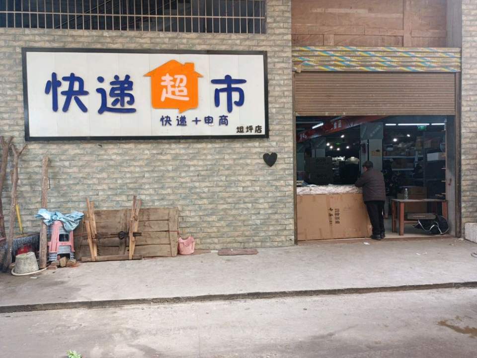 快递超市(顺丰速运坦坪合作点)