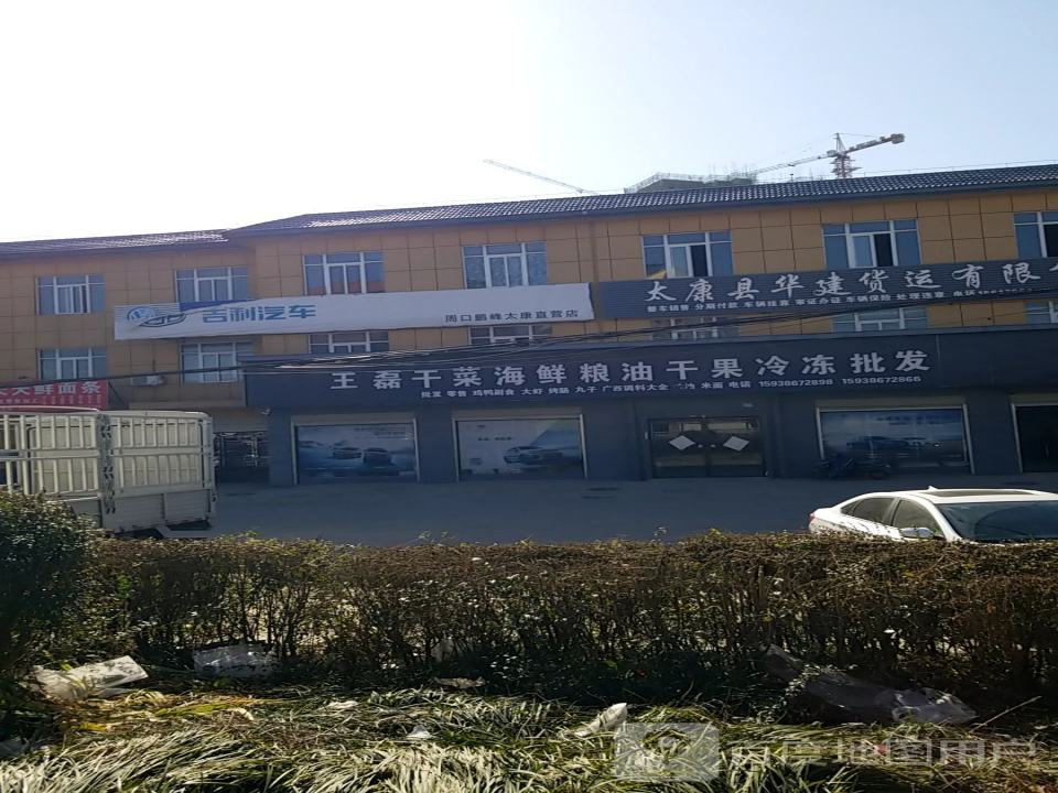 太康县华健货运有限公司