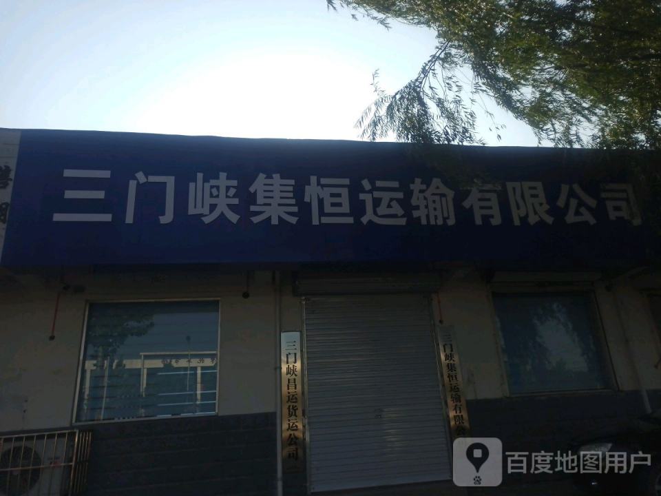 三门峡集恒运输有限公司
