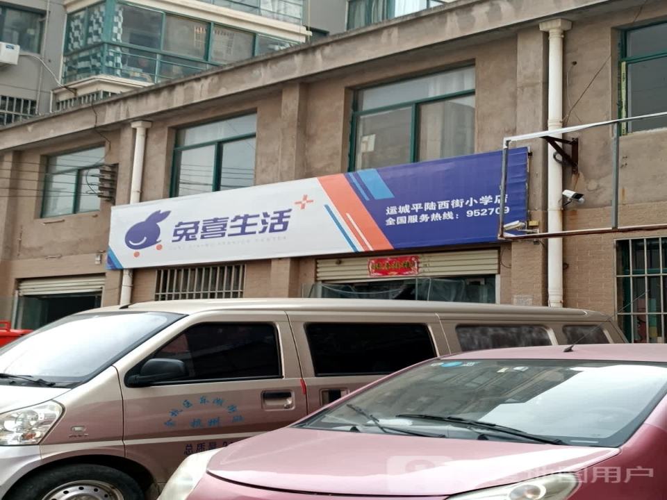 兔喜生活(运城平陆西街小学店)