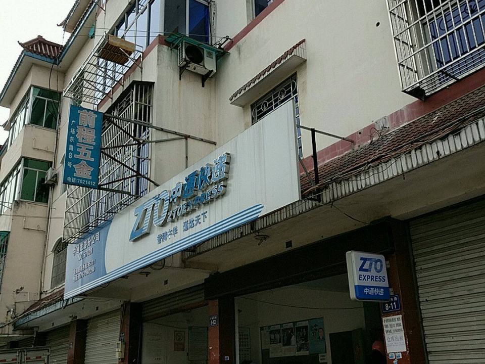 中通快递(东苑新区西北)
