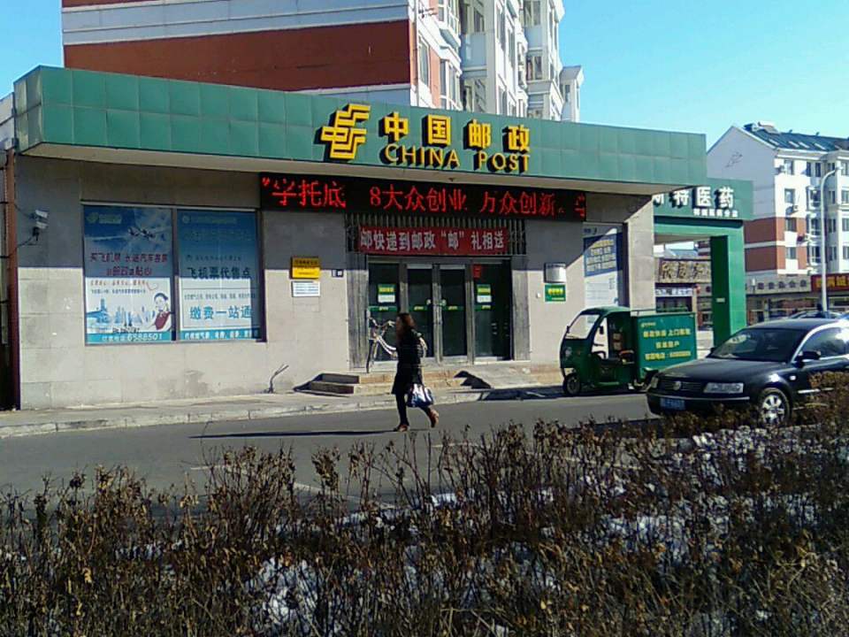 中国邮政(学苑营业支局)