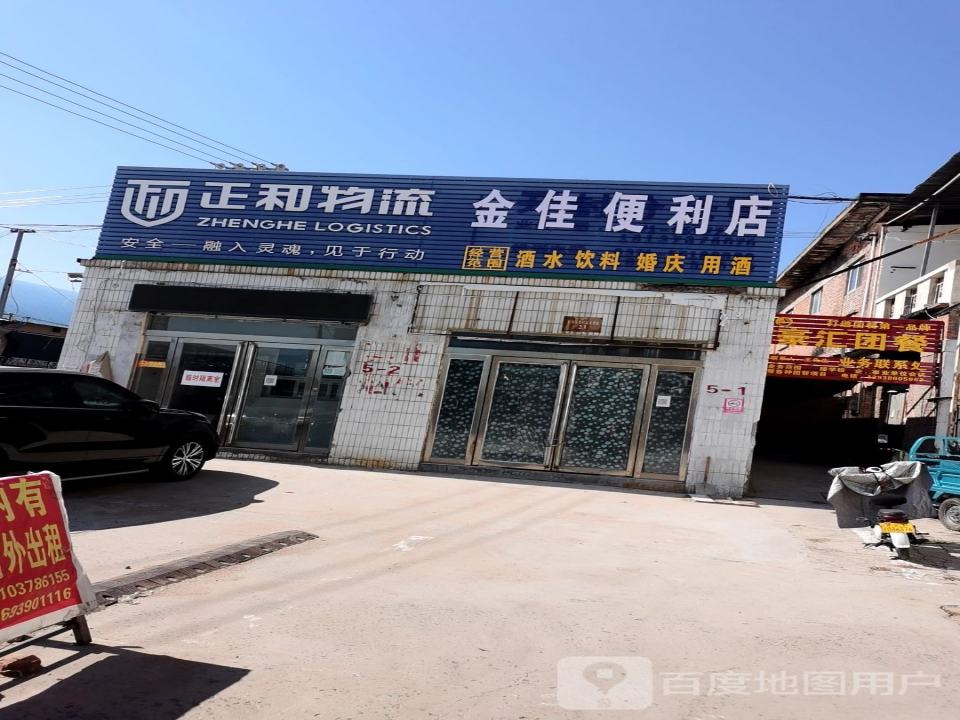 正和物流(铁路北沿街店)