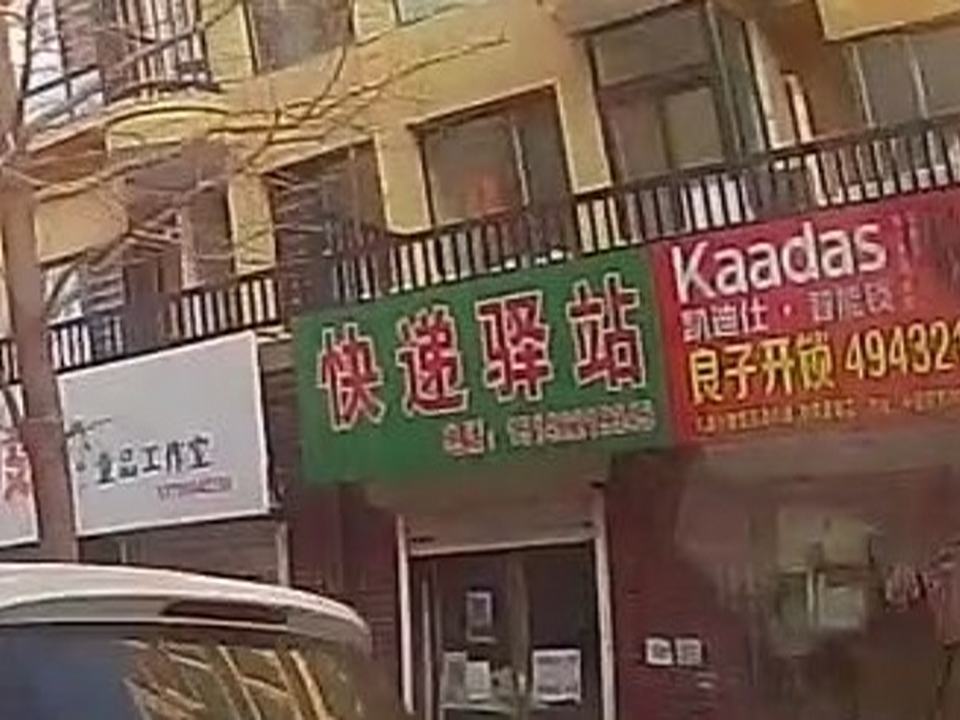 快递驿站(繁荣南街店)