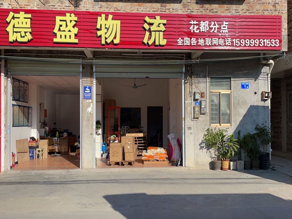 德盛物流(花都分店)