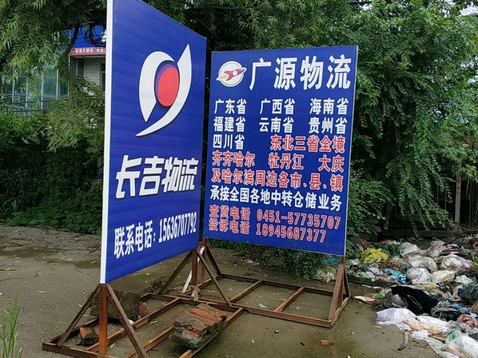 长吉物流(浦源路店)