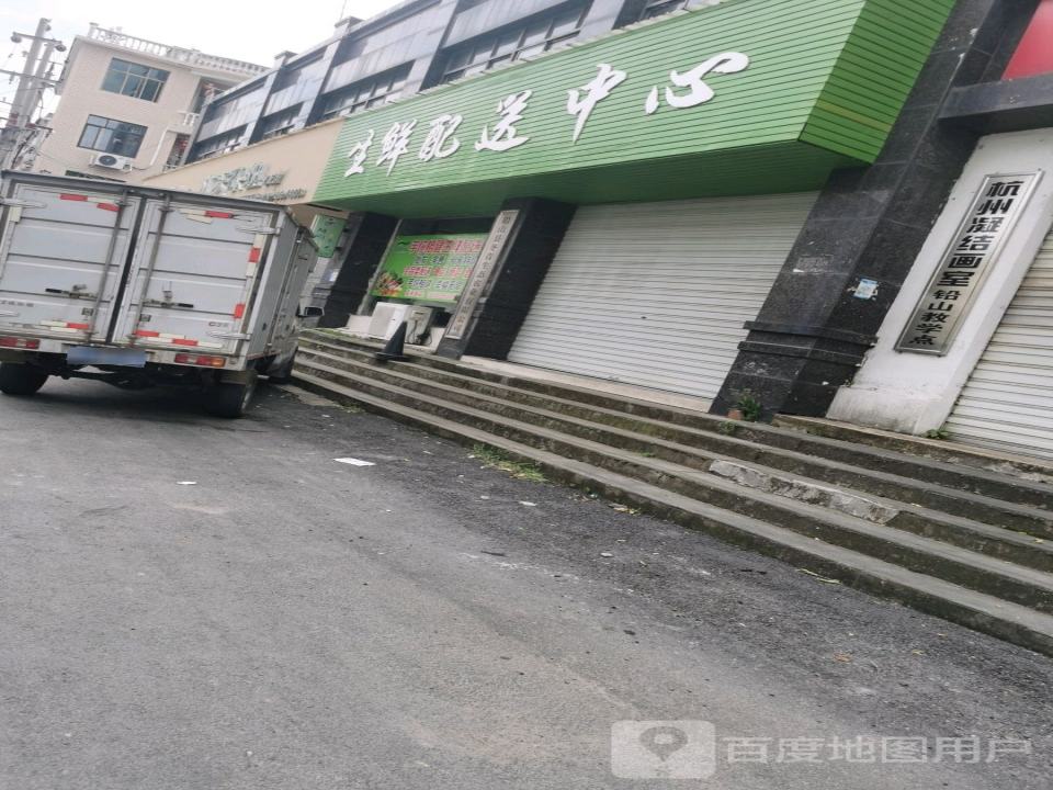 生鲜配送中心