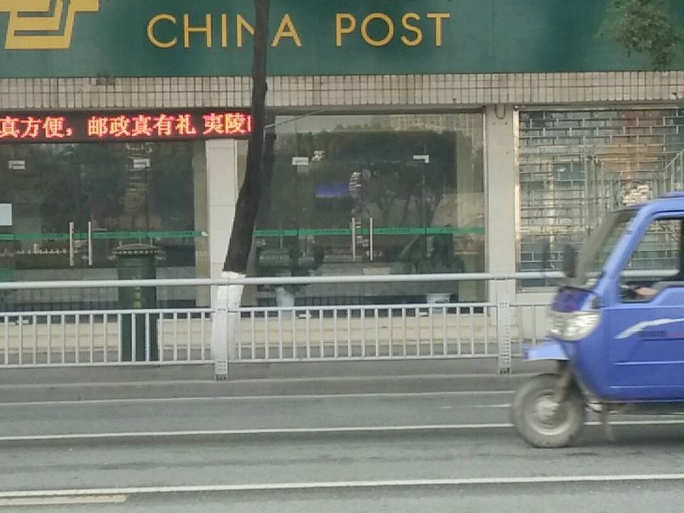 中国邮政(宜昌市夷陵区邮政局)