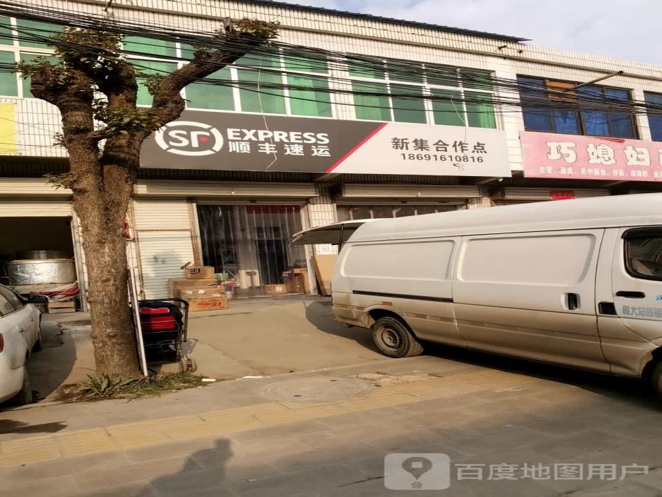 顺丰速运(新集合作点)