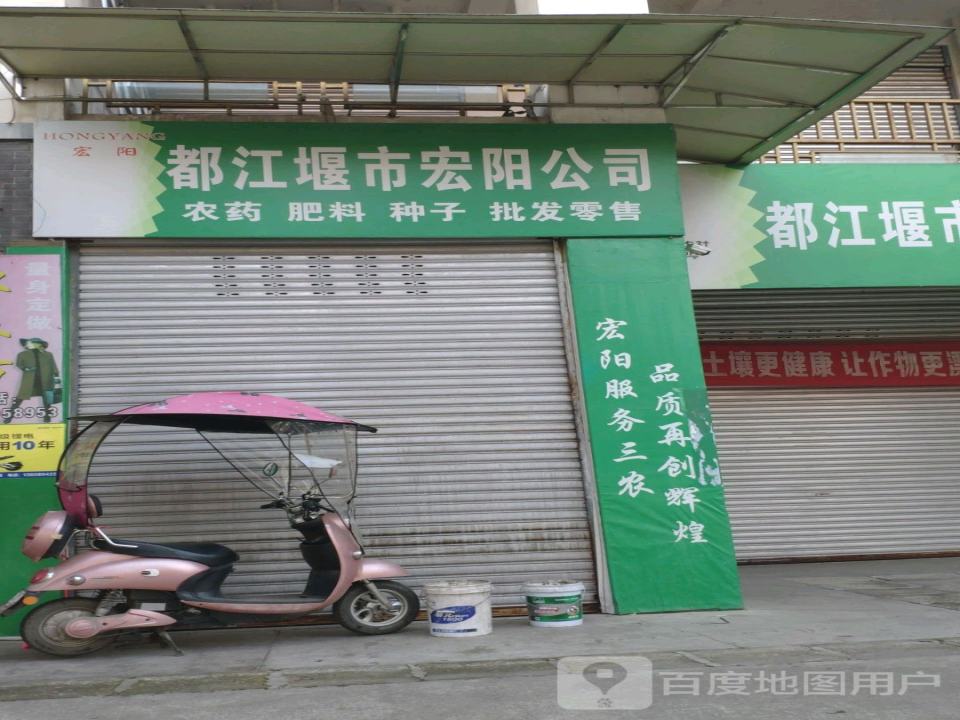 都江堰市宏阳公司农资配送中心