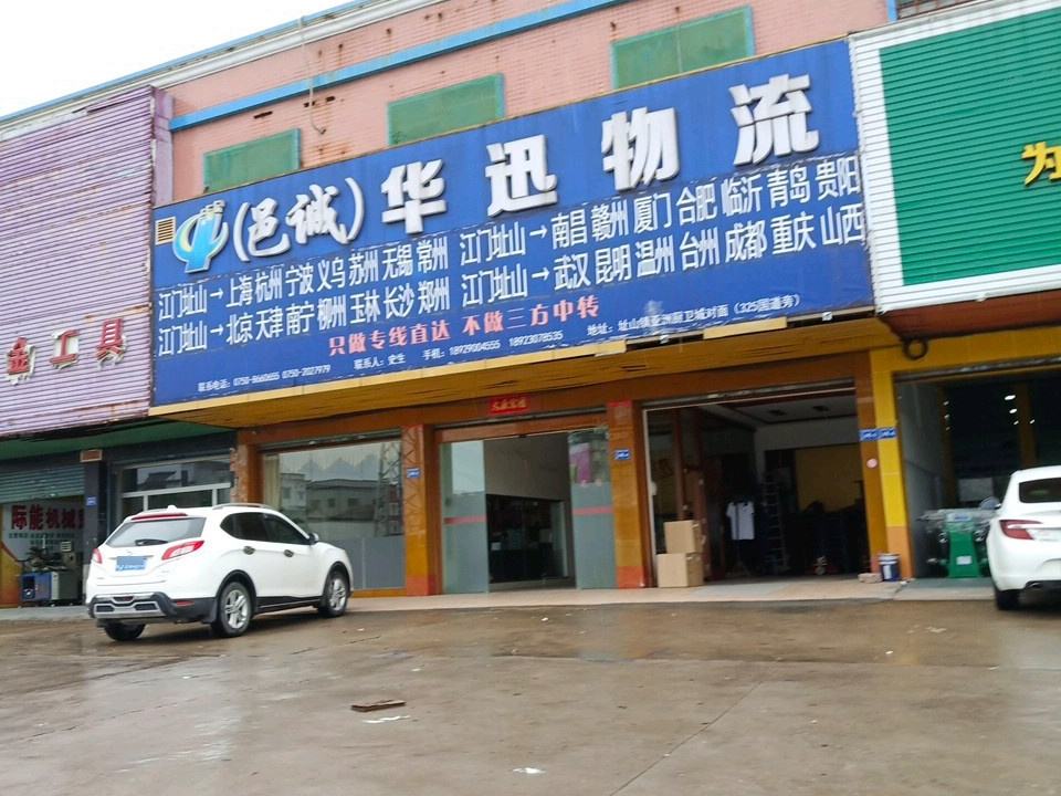 华讯物流