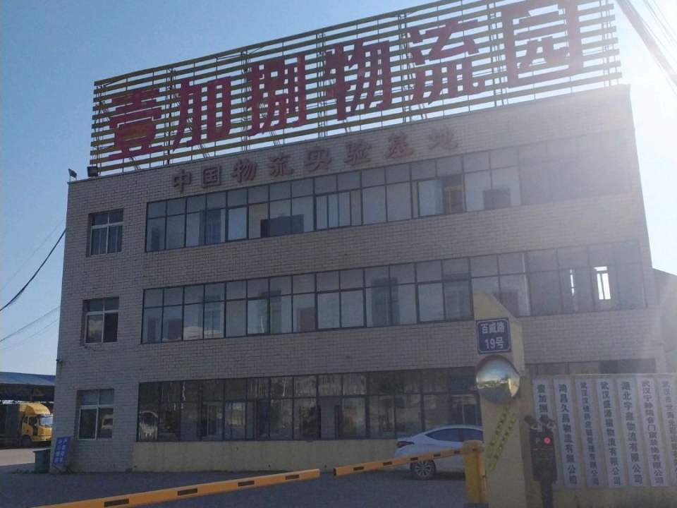 壹加捌物流园