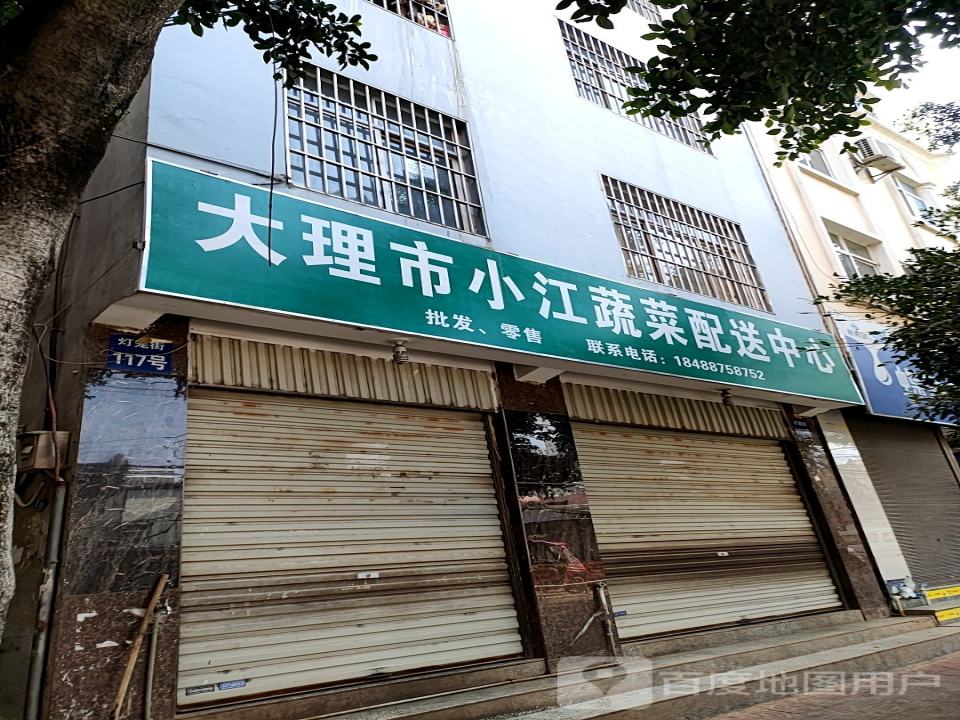 大理市小江蔬菜配送中心