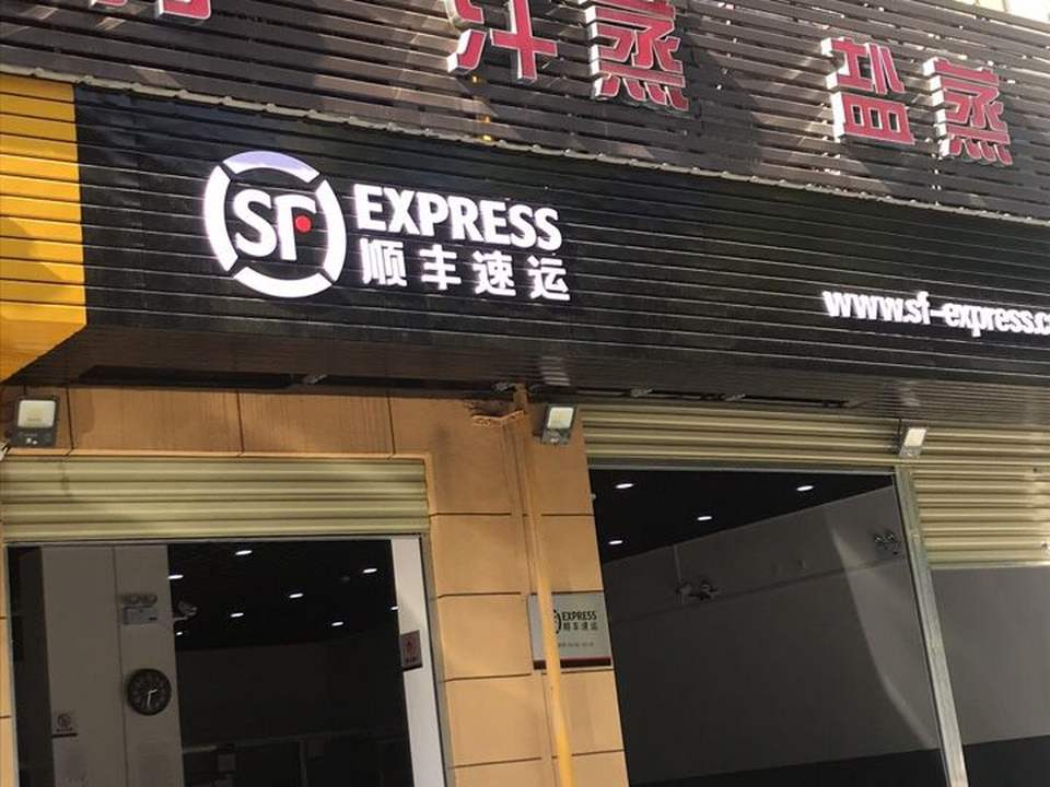 顺丰速运(荆州沙市缺口子路店)