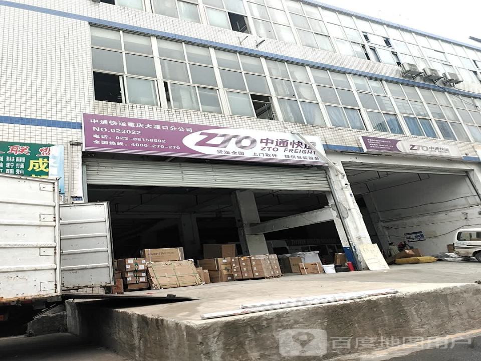 中通快递(重庆大渡口分公司)