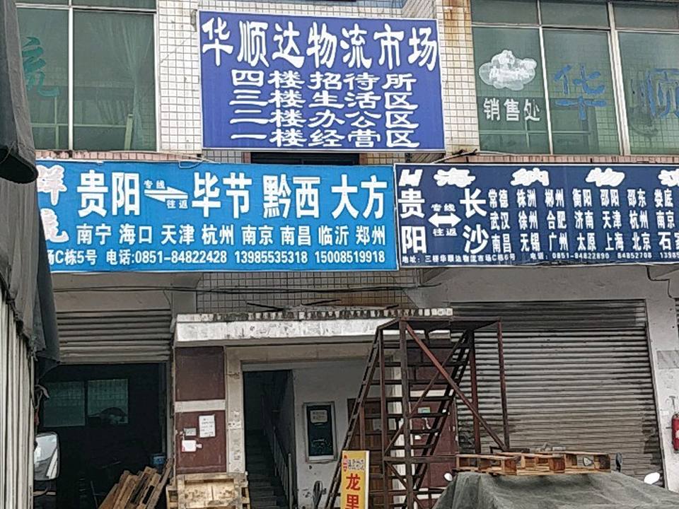 华顺达物流市场