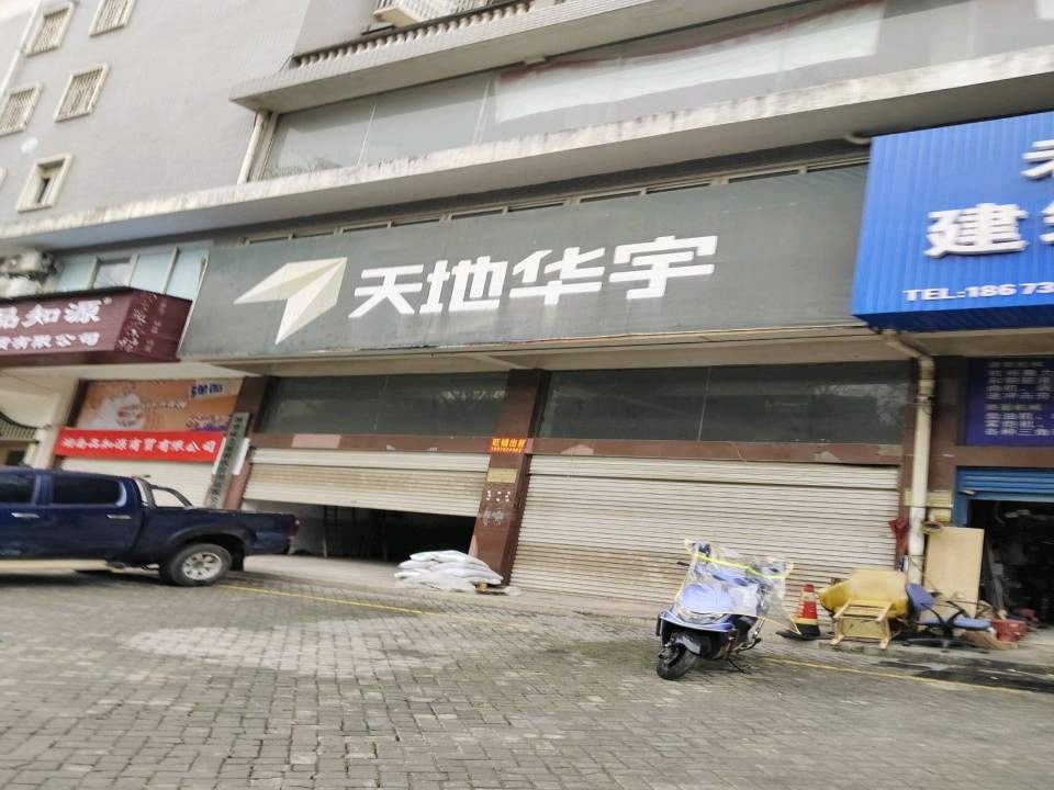 天地华宇物流(芙蓉大道店)