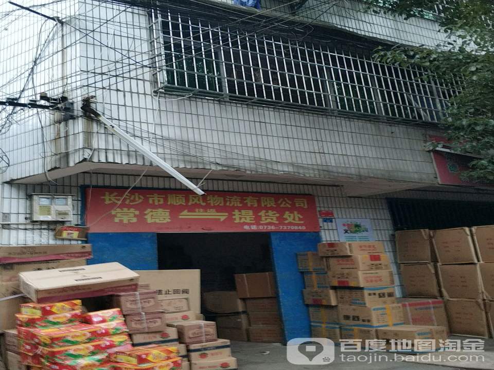 长沙市顺风物流有限公司