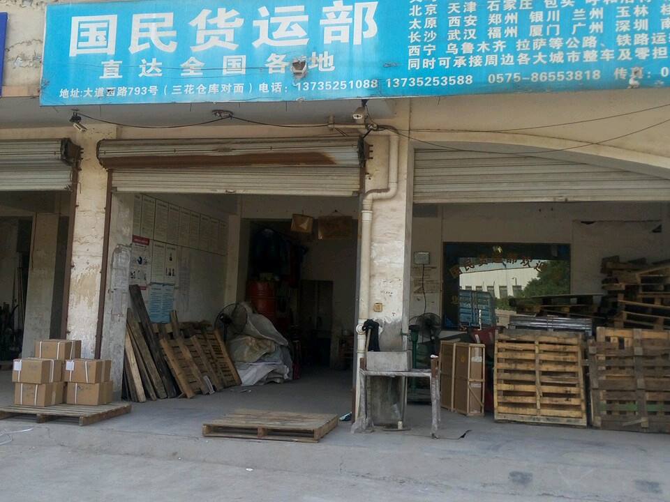 国民货运部