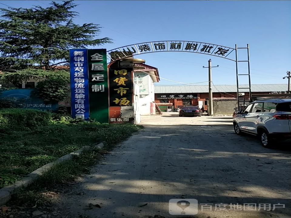 舞钢市芍运物流运输有限公司