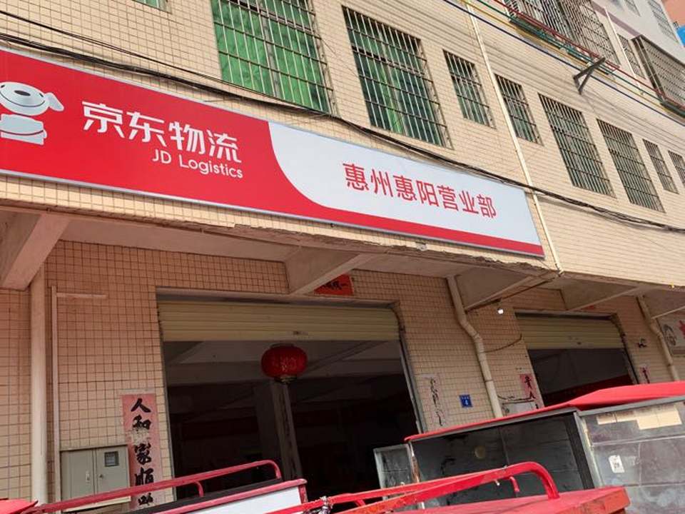 京东惠阳营业部