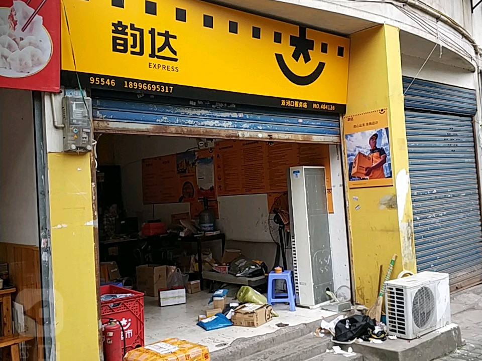 韵达速递(双河口分部)