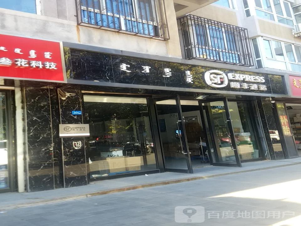 顺丰速运(红山家园营业厅)
