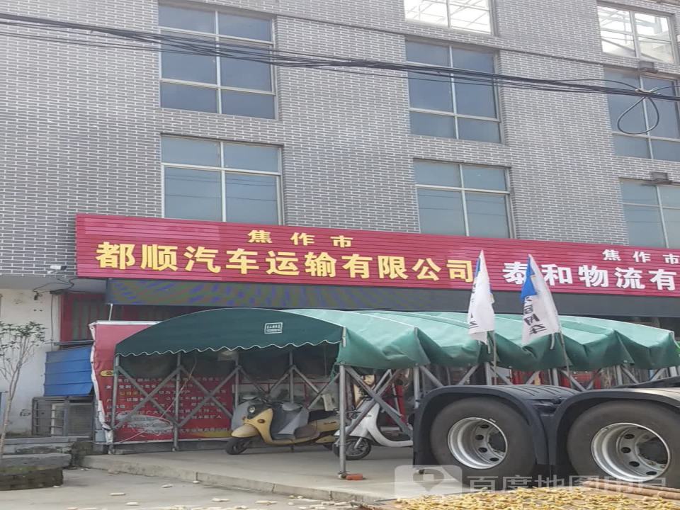 焦作市都顺汽车运输有限公司