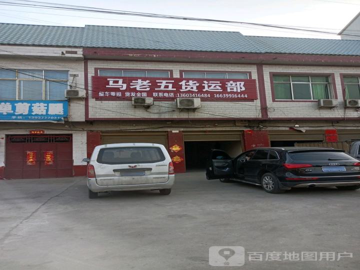 马老五货运部
