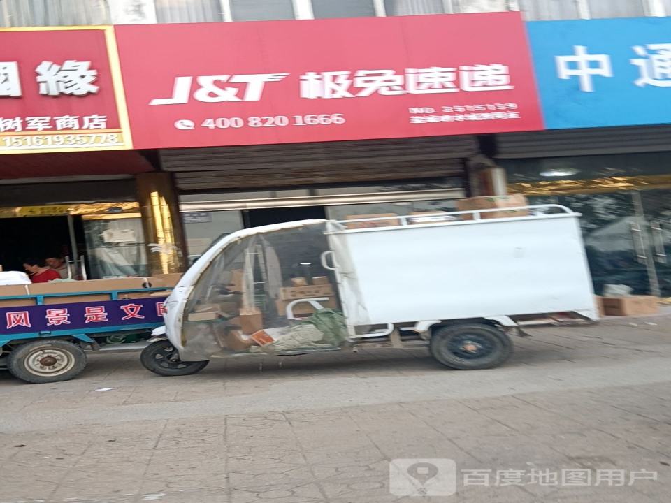极兔速递(盐城响水城西网点)