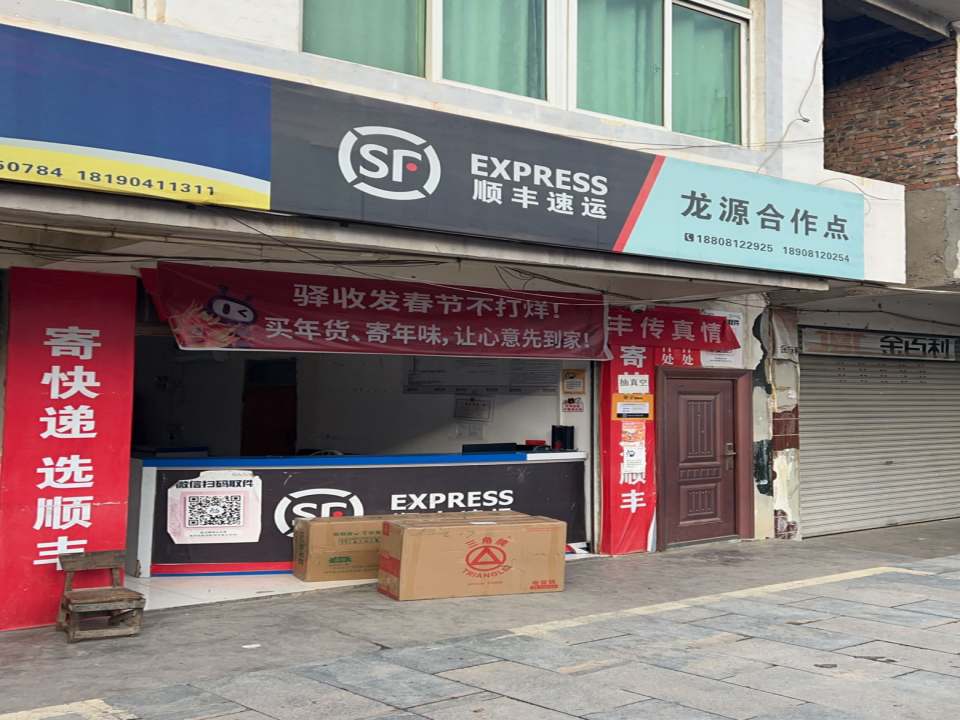 顺丰快递龙源驿站(剑南路店)