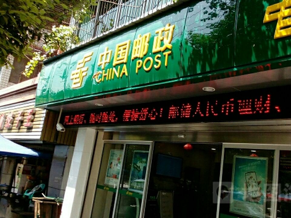 中国邮政(名山邮政所)