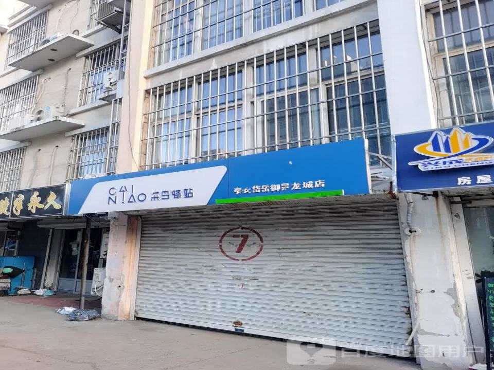 菜鸟驿站(泰安岱岳御景龙城店)