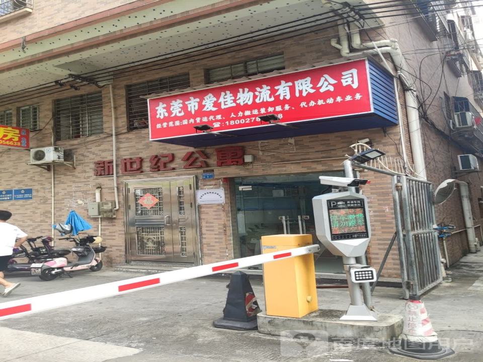 东莞市爱佳物流有限公司