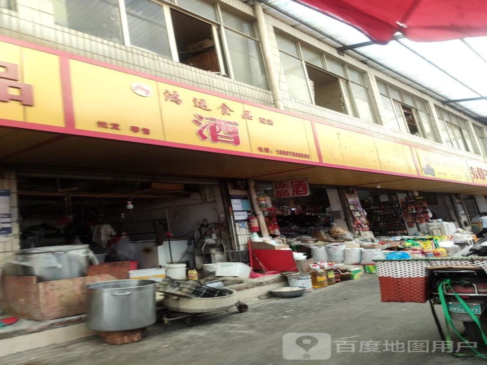 鸿运食品配送