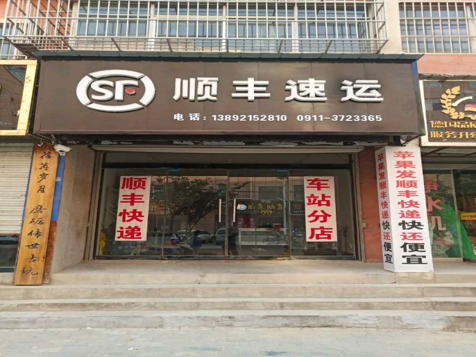 顺丰速运(宜川分店)