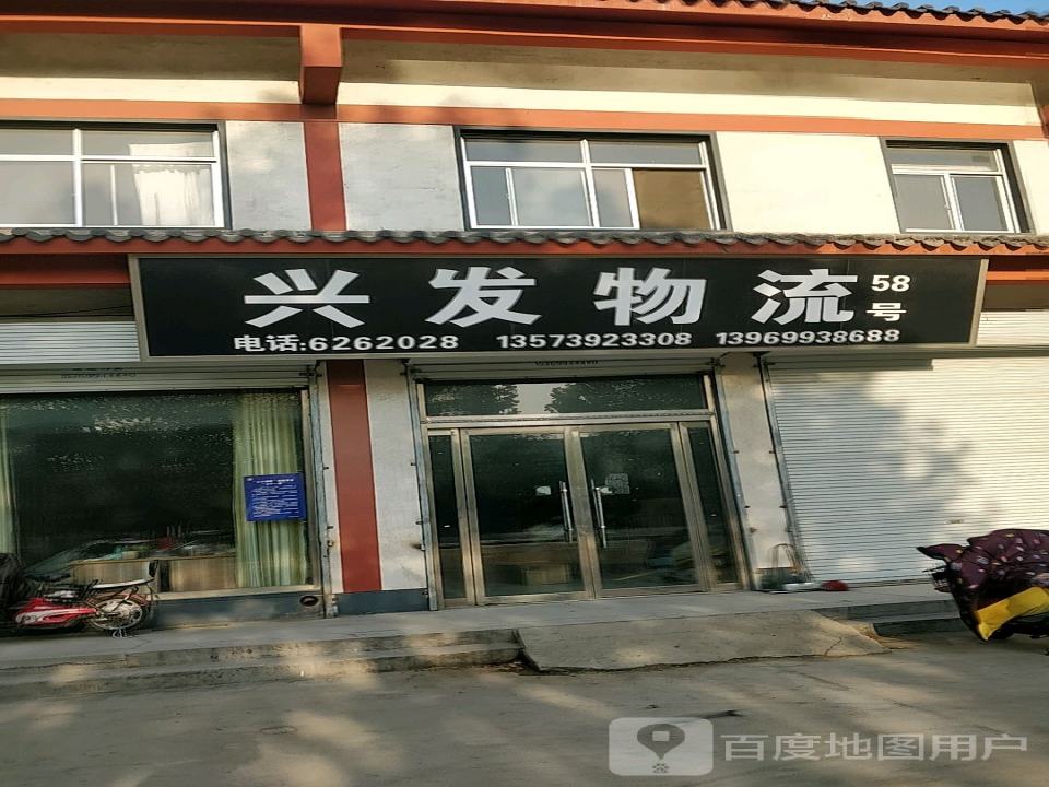 兴发物流(58号)