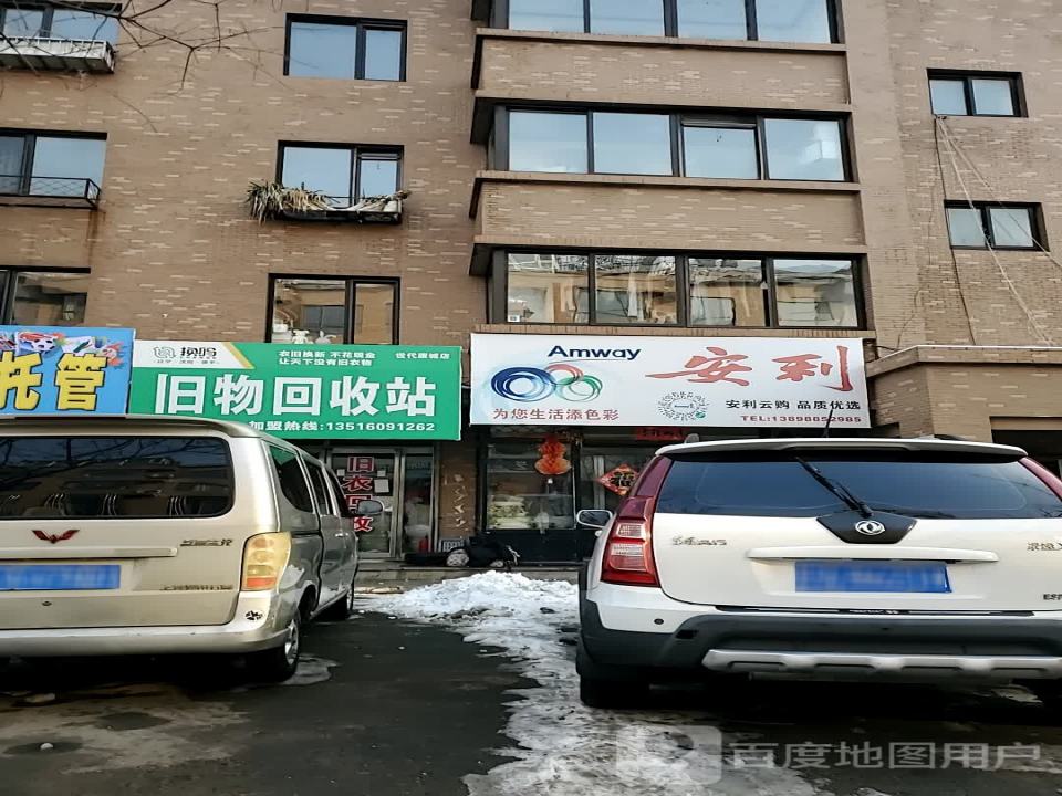 换吗旧物回收站