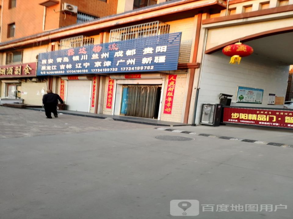 鑫达物流(新安街店)