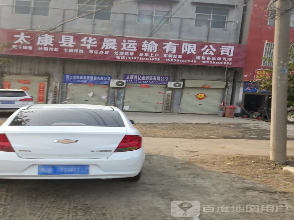 太康县华晨运输有限公司