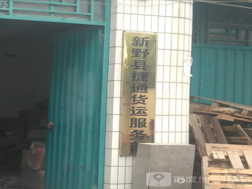 新野县捷通货运服务部