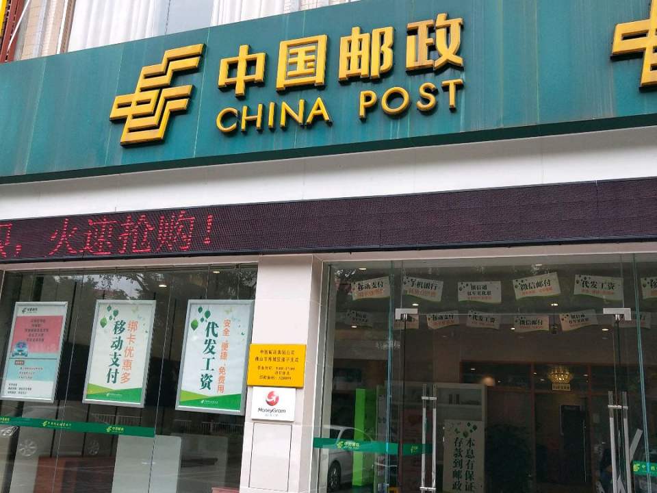 中国邮政(佛山佛平邮政所)