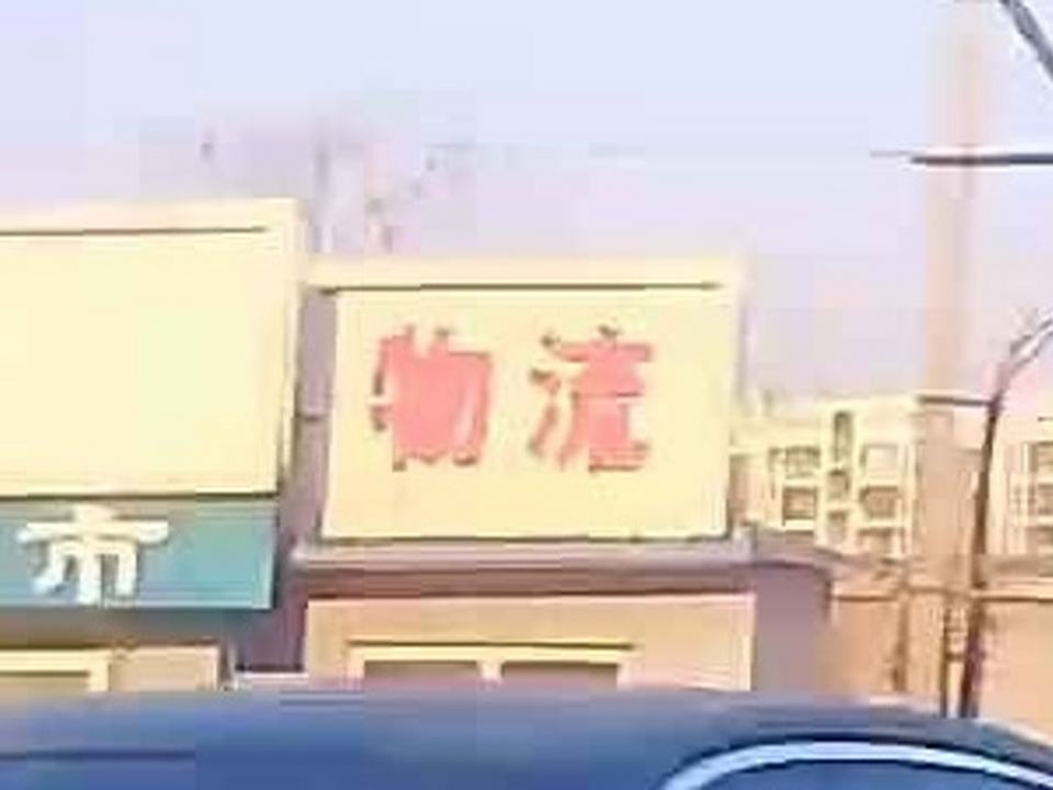 物流