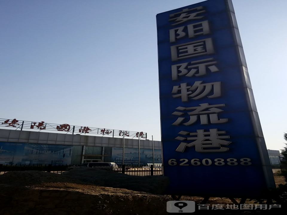 安阳国际物流港