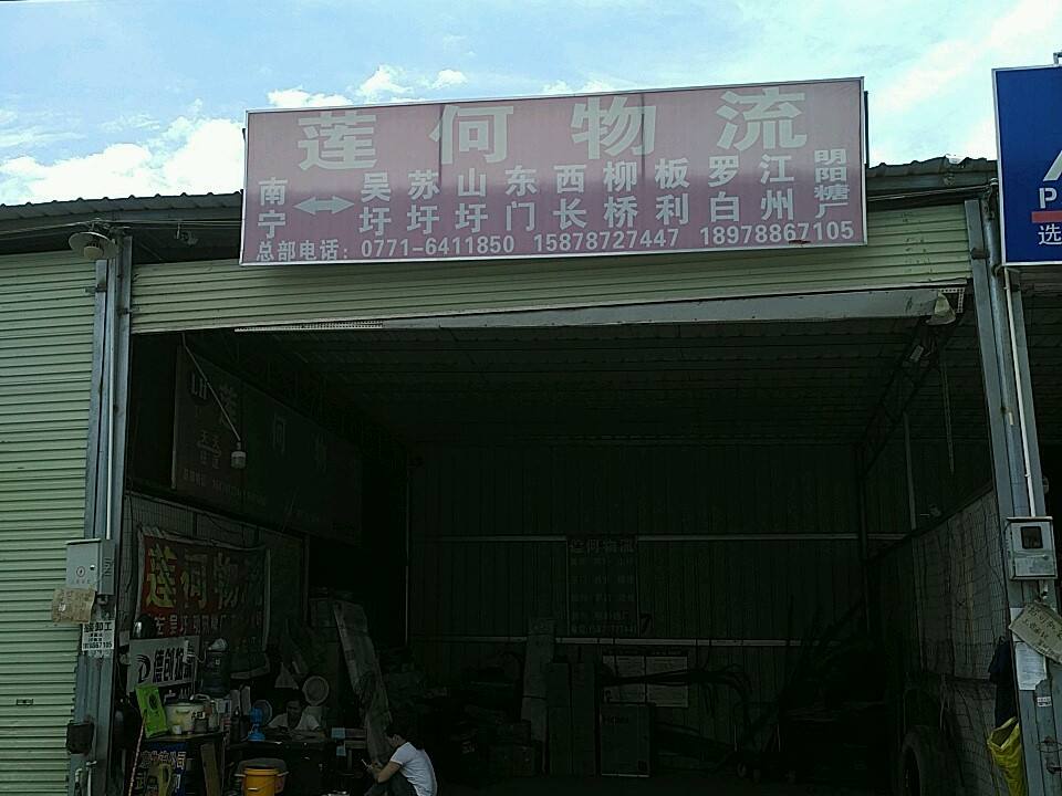 莲何物流