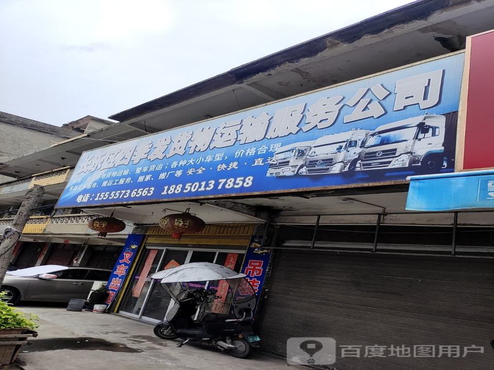 长乐区四季发货物运输服务公司