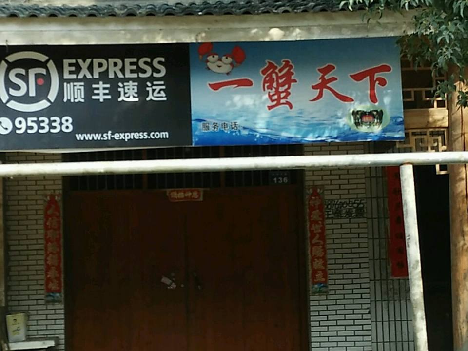 顺丰速运(东湖大道店)