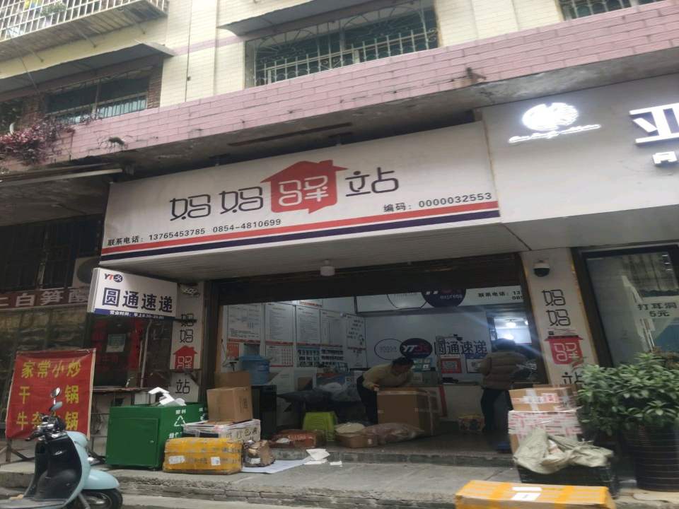 妈妈驿站(建设东路店)