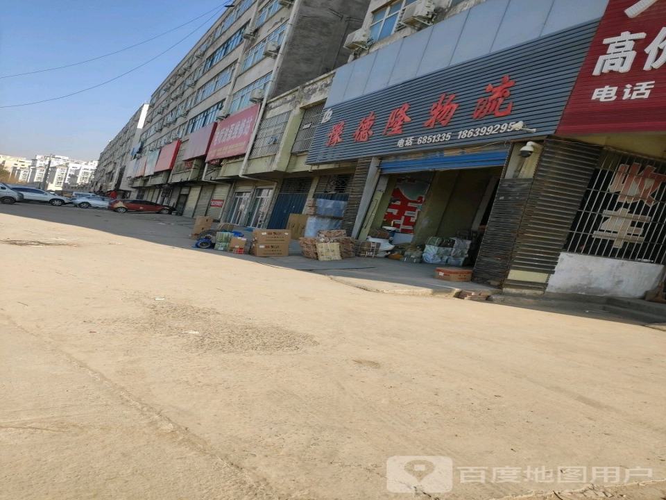 豫德隆物流(太行路店)